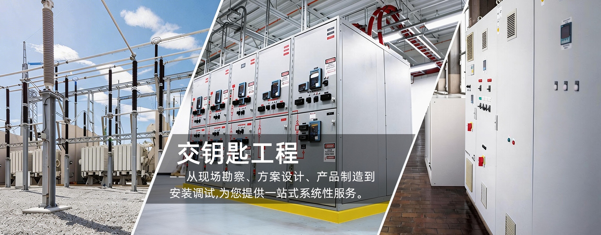 威士敦电力交钥匙工程