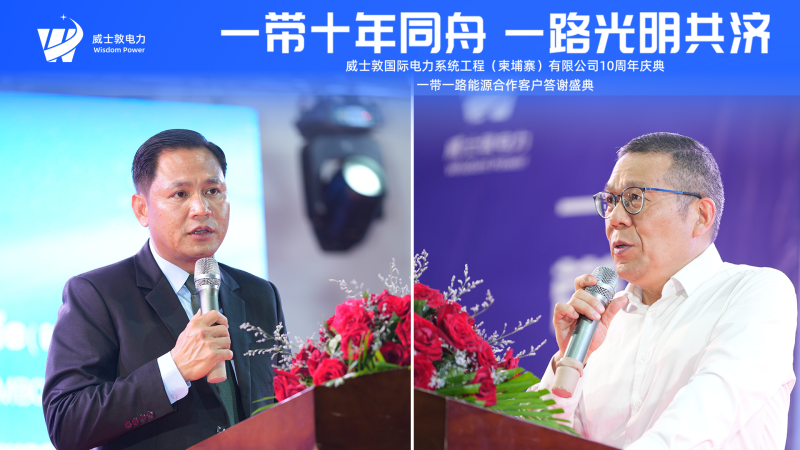 威耀十年 | 一带十年同舟 一路光明共济——威士敦国际电力柬埔寨公司十周年庆典隆重举行