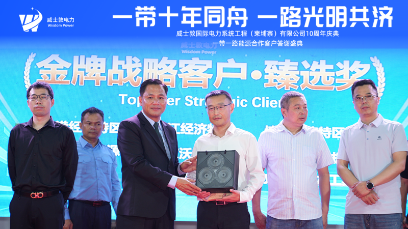 威耀十年 | 一带十年同舟 一路光明共济——威士敦国际电力柬埔寨公司十周年庆典隆重举行