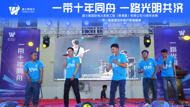 威耀十年 | 一带十年同舟 一路光明共济——威士敦国际电力柬埔寨公司十周年庆典隆重举行