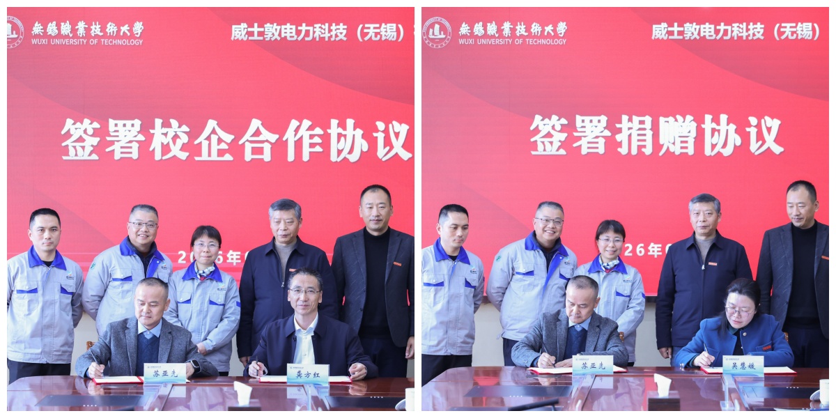 威士敦电力与无锡职业技术大学举行校企合作签约仪式，共同书写校企共赢新篇章