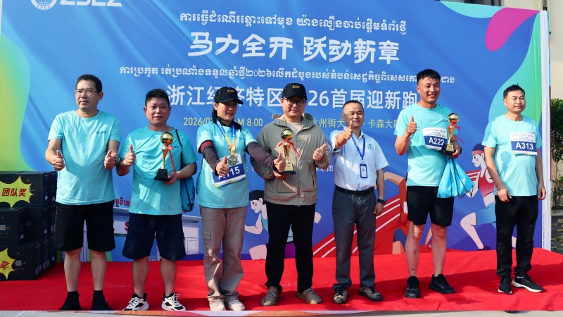 威士敦电力杯迎新跑燃动柬埔寨浙江特区