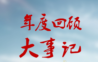 初心使然，铿锵前行——2021年大事记回顾