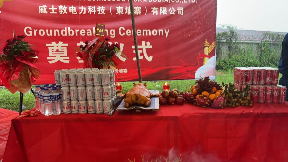 威士敦电力科技（柬埔寨）有限公司新工厂奠基仪式