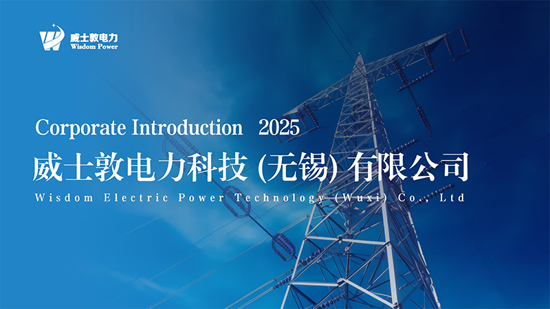 威士敦电力入选2025年江苏省第二批省级专精特新中小企业名单