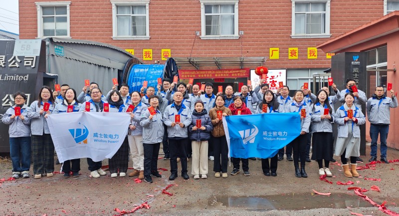 开工大吉-威士敦马力全开启新程