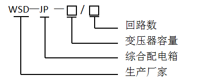 WSD-JP系类户外综合配电箱