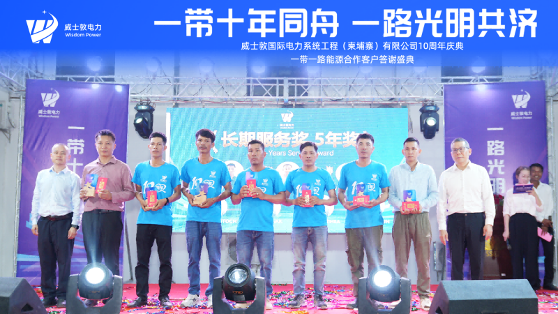 The 10th anniversary celebration of Wisdom International Power Cambodia Company was held grandly, with the Belt and Road Initiative for Ten Years and Bright Cooperation