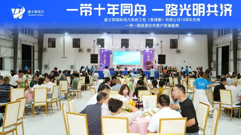 The 10th anniversary celebration of Wisdom International Power Cambodia Company was held grandly, with the Belt and Road Initiative for Ten Years and Bright Cooperation
