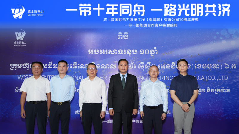 The 10th anniversary celebration of Wisdom International Power Cambodia Company was held grandly, with the Belt and Road Initiative for Ten Years and Bright Coo The 10th anniversary celebration of Wisdom International Power Cambodia Company was held grandly, with the Belt and Road Initiative for Ten Years and Bright Coo