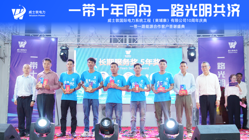 The 10th anniversary celebration of Wisdom International Power Cambodia Company was held grandly, with the Belt and Road Initiative for Ten Years and Bright Coo The 10th anniversary celebration of Wisdom International Power Cambodia Company was held grandly, with the Belt and Road Initiative for Ten Years and Bright Coo