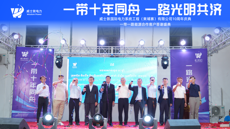 The 10th anniversary celebration of Wisdom International Power Cambodia Company was held grandly, with the Belt and Road Initiative for Ten Years and Bright Coo The 10th anniversary celebration of Wisdom International Power Cambodia Company was held grandly, with the Belt and Road Initiative for Ten Years and Bright Coo