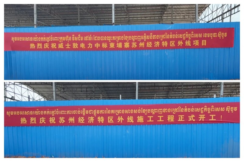 Wisdom Power won the bid for the Suzhou Industrial Park project in Cambodia